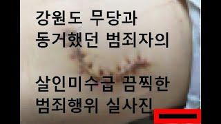 (충격,드디어 터졌다) 살인미수급 상해행위를 저지른 남자와 동거하는 강원도무당