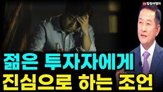 (힐링여행자 인생 이야기) 주식 투자? 딱 두 가지만 기억하시면 됩니다! 이것만 잘해도 노후까지 내 자산 제대로 불릴 수 있습니다! 젊은 투자자에게 하는 조언