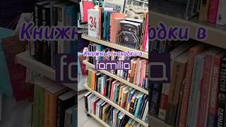 Какие книги можно купить в Familia? #книжнаяохота #книжныйблог #книги #booktok #books