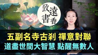 五副名寺古剎的禪意對聯，道盡世間大智慧，點醒無數迷茫人！-致遠書香