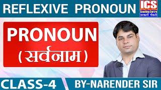 Pronoun | Class -4 | Reflexive Pronoun | Narender Sir | ICS COACHING CENTRE