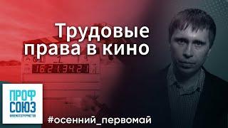 О кино и трудовых правах // Алексей Пряхин, Межрегиональный профсоюз кинематографистов