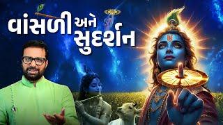 વાંસળી અને સુદર્શન | Vansli Ane Sudarshan | Gujarati Speech On Mahabharata | Kavi Ankit Trivedi