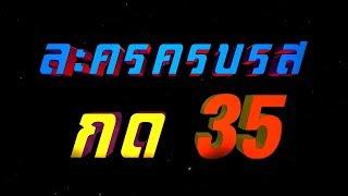 ละครครบรส กด 35 ช่อง 7HD