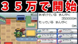 【３５万人記念】『お小遣い３５万円』だけで殿堂入りできるのか！？【ゆっくり実況】【ポケモンHGSS】