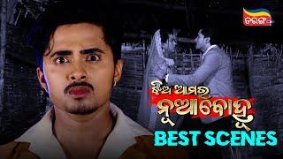 Jhia Amara Nua Bohu | Best Scenes | Mon to Sat at 8:00 PM | Mega Serial | Tarang Plus