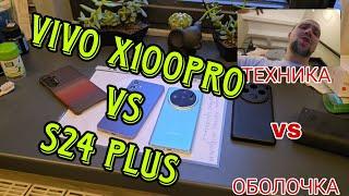 Samsung galaxy s24 plus vs vivo x100 pro обзор и сравнение а так же тест камер. техника vs программа