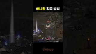 애니참, 선고참 획득방법 참고사항 #Shorts #디아2 #엽굵모드
