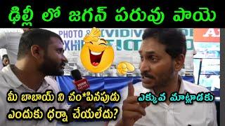 jagan delhi drama troll | ys jagan trolls | ys jagan protest in delhi | telugu trolls | jagan anna