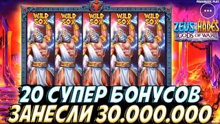 20 БОНУСОВ ПО 1.000.000 ДАЛИ ОГРОМНЫЙ ЗАНОС НА 30.000.000 В ZEUS VS HADES!! 4 ВИЛДА И ВИЛД НА 50Х!!