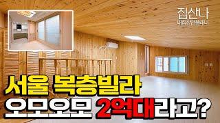 [서울복층빌라](H-40802) 오모오모 서울에 2억대 복층 테라스빌라? 빨리 보러가야지~ 복층 층고도 꽤 높은걸? 6호선 응암역 이용! 서울 은평구 응암동 [서울테라스빌라]