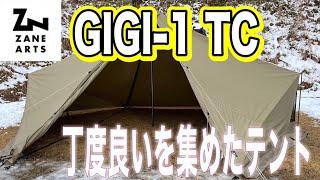 【ギア紹介】ZANE ARTSのGIGI-1 TCを紹介！良いところだらけのワンポールテント！！