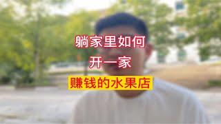 躺家里如何开一家赚钱的水果店