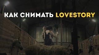 Как снимать LOVESTORY \ пары \ свадьбы