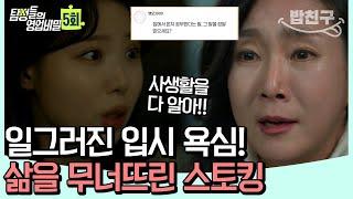 [#밥친구] 사교육 중심지에서 1등하던 딸이 스토킹을 당했다?! 치밀하고 치졸한 사건의 전말 | 탐정들의 영업비밀 5 회