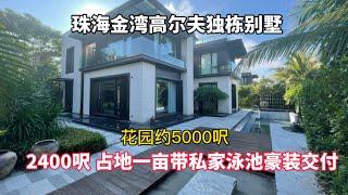 金灣高爾夫獨棟豪裝現樓別墅 2300萬建築2400呎實用高達11000呎 帶私家泳池一線果嶺景觀 珠海僅存果嶺獨棟別墅