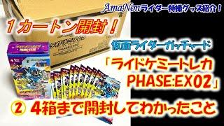 『ライドケミ―トレカPHASE:EX02』１カートン開封！②〜４箱まで開封してわかったこと〜