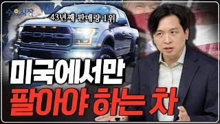 미국에서 트럭을 안 팔면 바보입니다ㅣ미국인들은 정말 트럭이 좋아서 타는 걸까?ㅣ수요시장