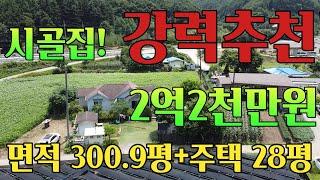 [강력추천] 터넓은시골집,촌집대폭할인,  대지301평+주택 28평,2억2천만원, 읍내권5분대로, 버스정류장도보3분,관리상태 좋은 쓰기좋은 시골집고정가격 매각.매물번호 907155