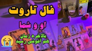 فال تاروت او و شما: بالاخره قراره آرامش پیدا کنی#Moon_Astero