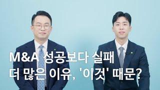 [DMG] M&A 성공보다 실패 더 많은 이유, '이것' 때문?