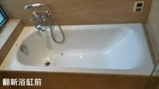 浴缸翻新