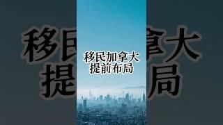 移民加拿大的人真的要提前开始布局了