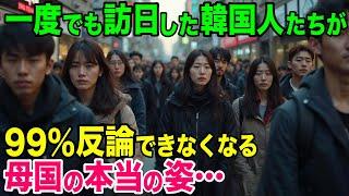 【年末総集編】「これが韓国の真の姿なの…」一度でも訪日してしまった韓国人が帰国して知る母国の真実【日本のあれこれ】