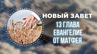 Библия. Евангелие от Матфея 13 глава.