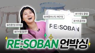 버려진 플라스틱의 화려한 변신! LG화학 RE:SOBAN 언박싱 리뷰