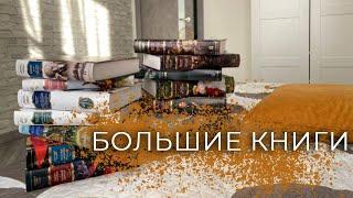 Моя коллекция книг в серии БОЛЬШИЕ КНИГИ от издательства Азбука