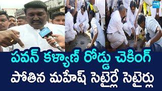 Pothina Mahesh Funny Satires On Deputy CM Pawan Kalyan Over Inspects Road Quality @SakshiTVLIVE