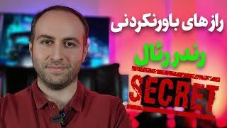 راز تبدیل رندرای کارتونی به رندر رئال