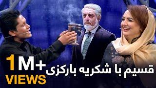 ویژه برنامه قسیم با شکریه بارکزی / Qasim With Shukoria Barikzai Special Show