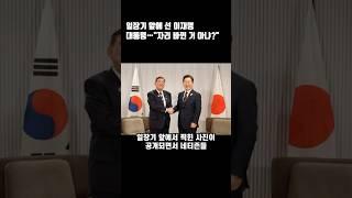 일장기 앞에 선 이재명 대통령…"자리 바뀐 거 아냐?"#이재명 #대통령 #G7 #정상회의 #일본 #총리 #이시바시게루  #한일정상회담 #일장기 #일본총리 #한일관계 #외교적배려