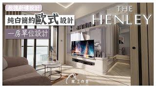 【效果設計 - THE HENLEY】 1房新樓設計 ︳Mstudio 微工作室 ︳室內設計 ︳裝修設計｜訂造傢俬｜