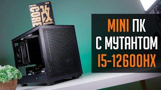  Mini ITX сборка ПК в CH160  за 90к. С китайским мутантом i5 12600HX внутри!