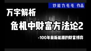 #商业分析 | 【社会观察局】转折时代，如何做选择【危机中的财富博弈 第2期】