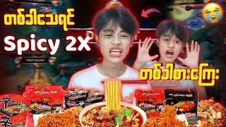 Fanny ကိုင်ပြီးတစ်ခါသေတိုင်းအရမ်းစပ်တဲ့ Spicy 2X ကိုတစ်ခါစားရမယ် ️