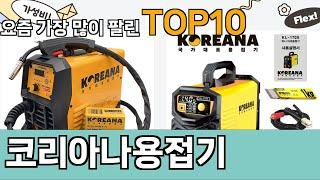 가장 많이 팔린 코리아나용접기 추천 Top10!