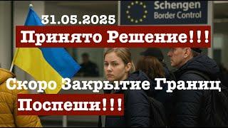 Беженцы Внимание!!! Закрываются границы - Принято решение  Двойная миграция Под Запретом 31.05.2025