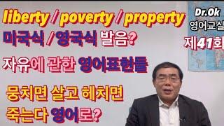 자유에 관한 영어표현들? liberty / poverty / property 미국식 영국식 발음? 뭉치면 살고 헤치면 죽는다 영어로?