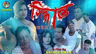 SHIDDANTO Drama Film সিদ্ধান্ত ড্রামা মুভি Part 1 tv52  official present