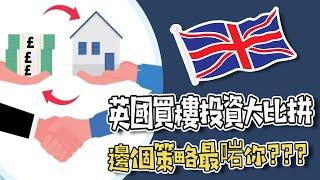 【英國物業】- Buy To Let, 改HMO, 做AirBNB 定自己起樓最高回報?