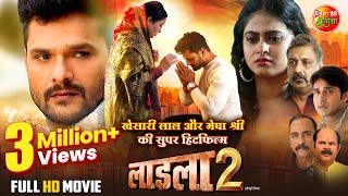 #Laadla 2 | लाडला 2 | #Khesari Lal Yadav | #Megha Shree | New Bhojpuri Movie 2024 | Superhit Film