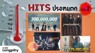 รวมเพลง Hits ปรอทแตก VOL.2 l คำยินดี, เธอเปลี่ยนไป, ไม่เคย, ไกลแค่ไหน คือ ใกล้, เชือกวิเศษ, อ้าว