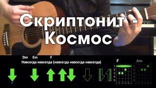 Скриптонит - Космос РАЗБОР ПЕСНИ АККОРДЫ И БОЙ