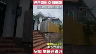 리모델링만 예쁘게 하면 딱인데... 만촌2동 주택 #대구부동산