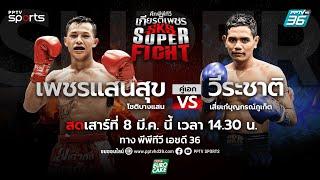 LIVE ศึกพีพีทีวี เกียรติเพชร SKS Super Fight | วันเสาร์ที่ 8 มี.ค. 68