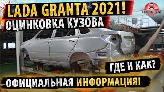 Как ОЦИНКОВАН кузов ЛАДА ГРАНТА 2021!Все подробности!